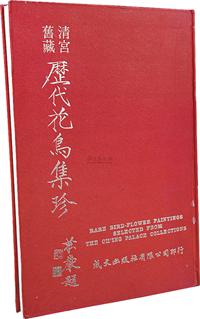 民国68年（1979年）国立成文书画出版社原版初印《清宫旧藏 历代花鸟集珍》硬皮精装本一册