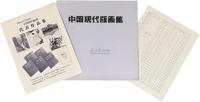 1980年日本美术印刷社原版初印《中国现代版画集》一册