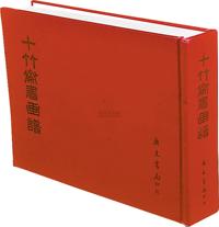 民国81年台湾广文书局原版印行《十竹斋书画谱》大型精装彩色画册一巨册