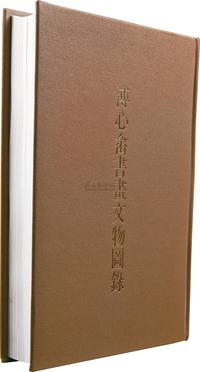 民国82年（1993）国立故宫博物院原版初印《溥心畬书画文物图录》精装本一册