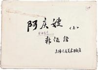 1960年代上海人民美术出版社画家韩伍手绘《阿庆嫂》彩色画稿一组3册计75页