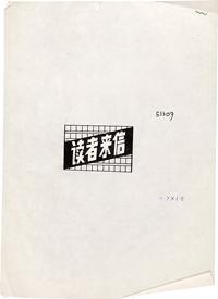 1970—1980年代人民美术出版社手绘题标签一册计135件