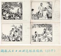 1960-1970年代湖北人民出版社连环画及出版物手绘画稿、素描一组约217件