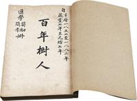 清咸丰7年（1857）天主教珍稀线装《百年树人》朱墨双色套印本一册