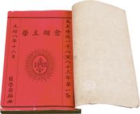 清光绪8年（1882）天主教珍稀线装《荣主顾愈》朱墨双色套印本一册