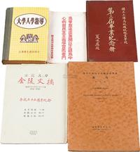 1930年上海高级机械职业学校、复旦大学、国立中央研究院地质研究所等纪念册一组5册