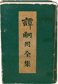 1954年北京新华书店原版初印《谭嗣同全集》精装本一册全