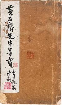 光绪丁未年（1907）国祽学报馆珂罗版精印《黄石斋手写诗卷》一册全