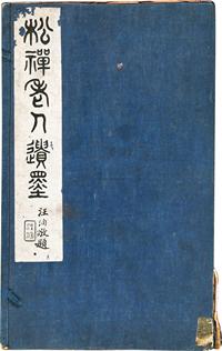 1921年刑端旧藏《松禅老人遗墨》（松禅老人即翁同龢）一函二册全