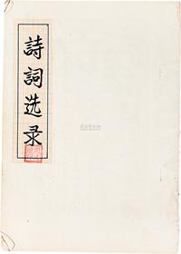 1980年代中国当代著名书法家、国家一级美术师周文清亲笔手抄《诗词选录》一册