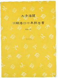 台湾原版初印《1882-1891大清海关朝鲜港口十年报告书》精装本一册