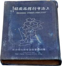 民国36年（1947）《上海市行号路图录》一册