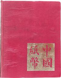 1970年美国加利福尼亚版《中国纸币》精装本一册