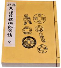 1981年原版初印《新版东洋古钱价格图谱线装本》一册