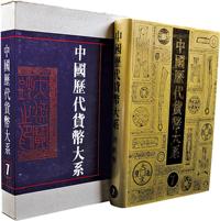 1993年上海书店原版初印《中国历代货币大系—清纸币》大型精装彩色画册一册