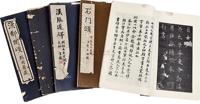 民国17年（1928）商务印书馆原版印行《汉张迁碑》《汉郙阁颂》《右军父子四人法帖》《石门颂》《九成宫》等一组5册