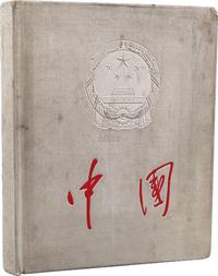 1959年中国画册编辑委员会编辑出版《中国》画册精装本一册