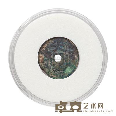 “大朝通宝”一枚 