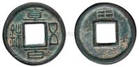 汉“直百五铢”，背刻田一枚