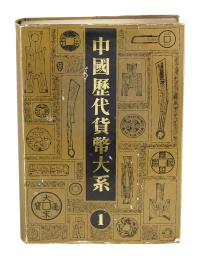 中国历代货币大系，先秦货币一册