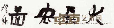 何加林 书法 软片 34×135cm