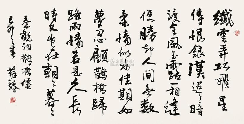 薛铸 书法 横幅