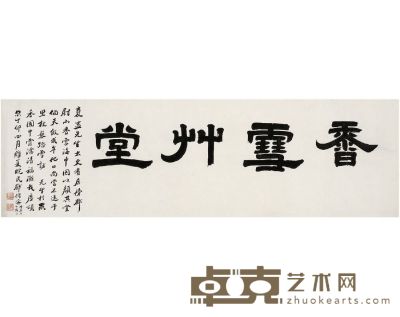 邓传密 隶书 香雪草堂 43×141cm