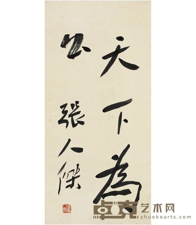 张人杰 行书 天下为公