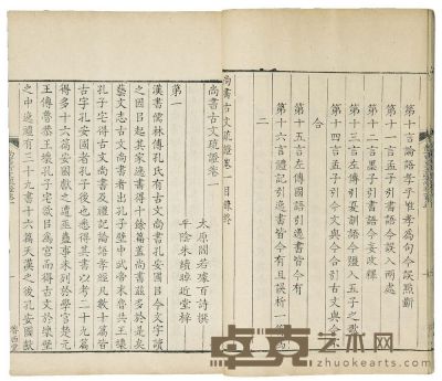 阎若璩 尚书古文疏证八卷 朱子古文书疑一卷 半框：19.5×15cm