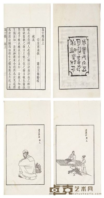 皇甫谧 任熊 高士传三卷 半框：18×11.2 cm