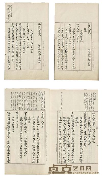 姚凯元 论语校议卷三 孟子校异四卷 半框:17×13.2 cm