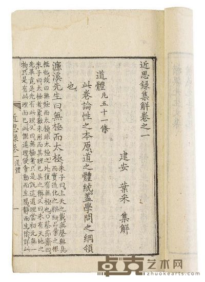 叶采集 近思录集解十四卷 半框:18.6×13.4 cm