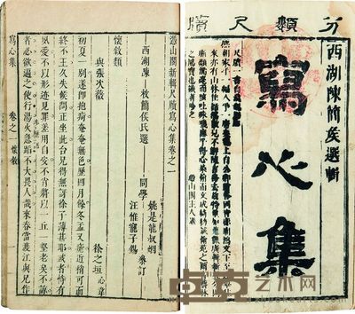 陈枚 凭山阁新辑尺牍写心集四卷 半框:18.5×11.8 cm