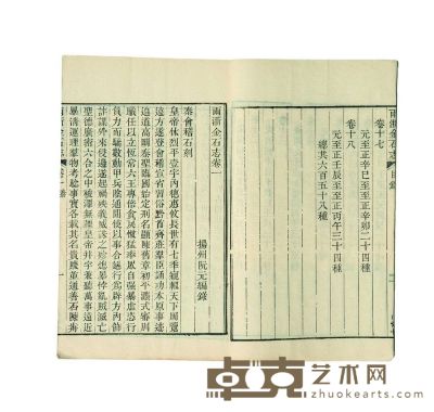 阮元 两浙金石志十八卷补遗一卷 半框：18.5×13.5cm