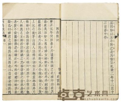 史震林 西青散记四卷 半框：17.8×13.7 cm
