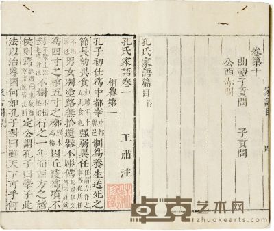 王肃 孔子家语十卷 半框：17.5×13.5 cm