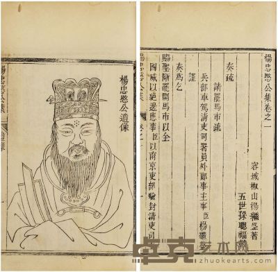 杨继盛 杨忠愍公集四卷 半框：19.5×13.5 cm