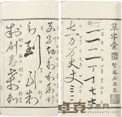 石梁 草字彙不分卷 半框：19.7×13.5 cm
