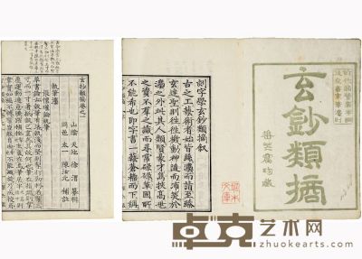徐渭纂 陈汝元 玄抄类摘六卷 19.5×12.5cm