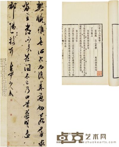 厉志 白华山人书法、白华山人诗集 123×32.5cm 半框：16.5×13.3cm