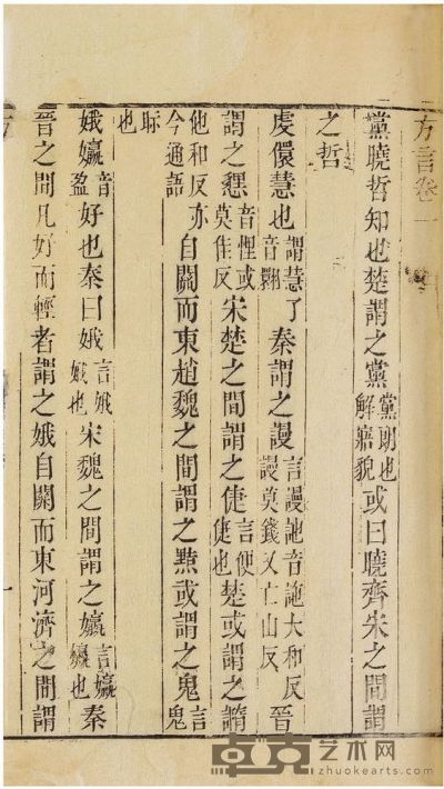杨雄 郭璞 方言注十三卷 半框：19.5×13.5 cm