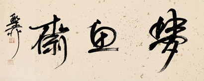谢稚柳 书法（梦鱼斋） 镜心