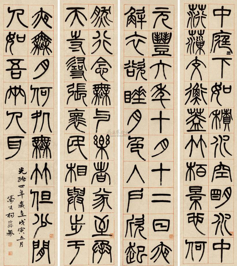 杨沂孙 戊寅（1878）年作 篆书 四屏