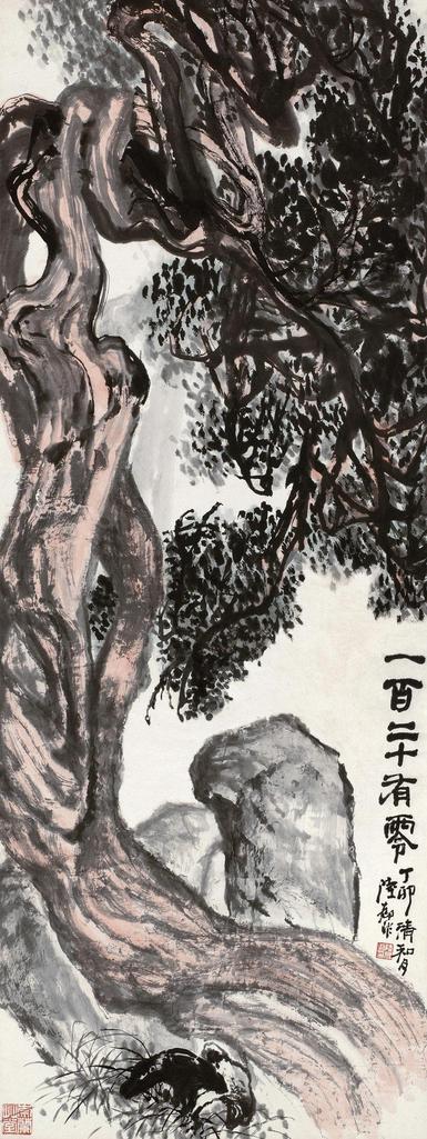 陆抑非 丁卯（1987）年作 一百二十有零 立轴