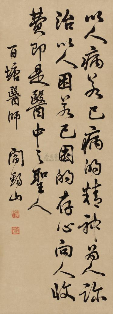 阎锡山 行书 立轴