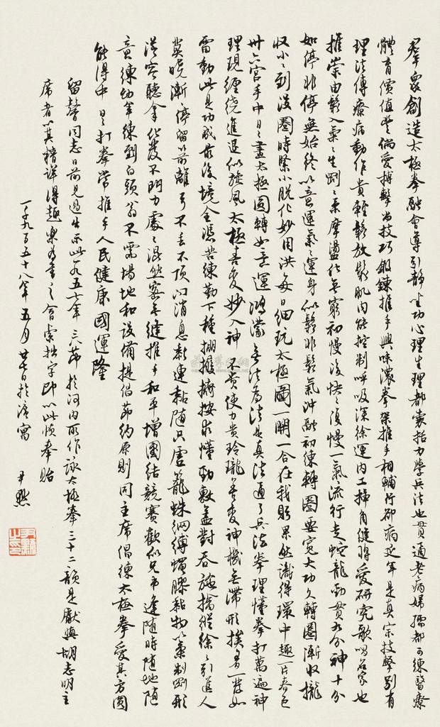 沈尹默 1958年作 行书咏太极拳三十二韵 镜心