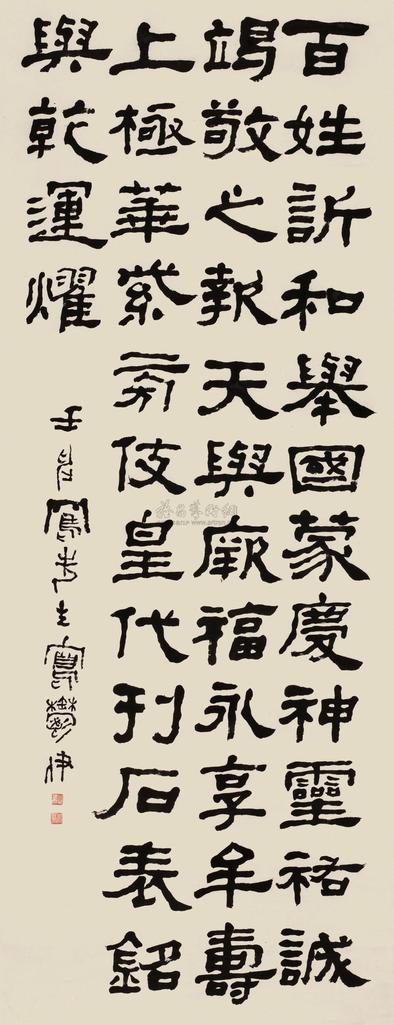 吕凤子 壬申（1932）年作 隶书《礼器碑》句 立轴