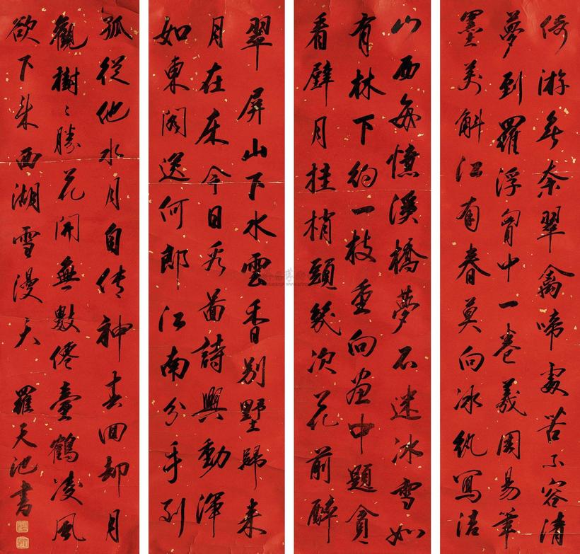 罗天池 行书 四屏