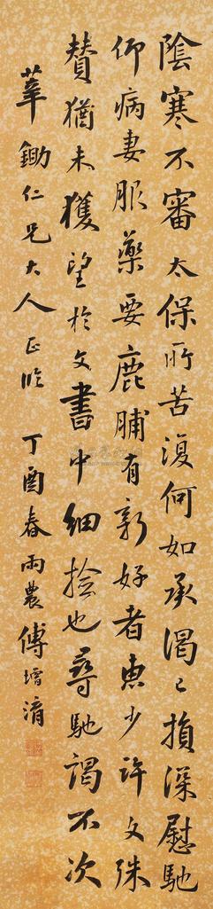 傅增淯 丁酉（1897）年作 行书 立轴