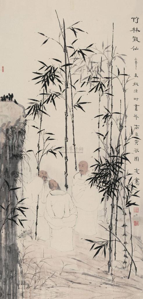张友宪 辛未（1991）年作 竹林散仙 镜心